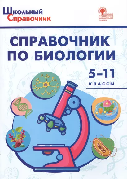 Справочник по биологии. 5-11 классы. ФГОС - фото 1