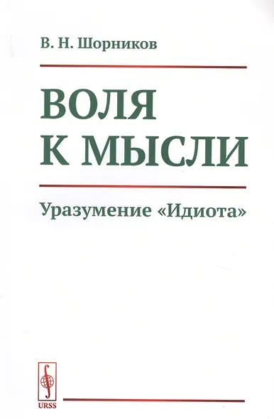 Воля к мысли. Уразумение "Идиота" - фото 1