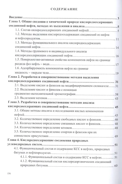 Кислородсодержащие соединения в нефтях и битумах. Монография - фото 2