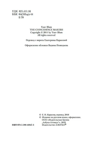 Творцы совпадений - фото 5