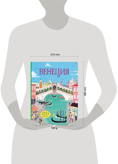 Венеция (с наклейками) - фото 4