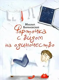 Форточка с видом на одиночество: [Роман, повести] - фото 1