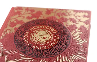 Искусство управления миром. Книга в коллекционном кожаном переплете ручной работы с тремя видами тис - фото 11