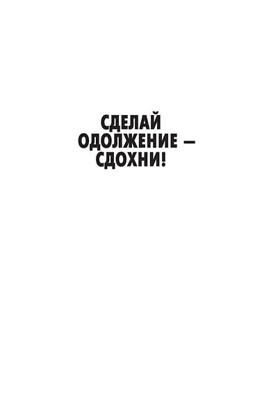 Сделай одолжение — сдохни! - фото 11