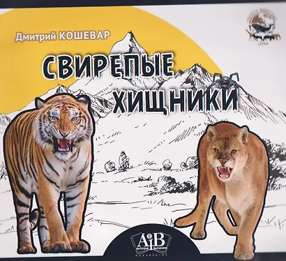 Свирепые хищники - фото 1
