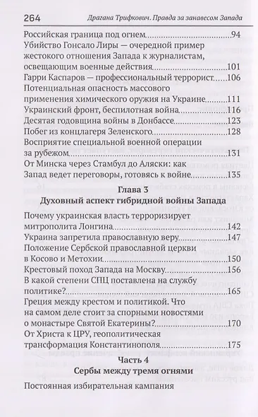 Правда за занавесом Запада. Сербия, Россия и сопротивление гибридной войне - фото 4
