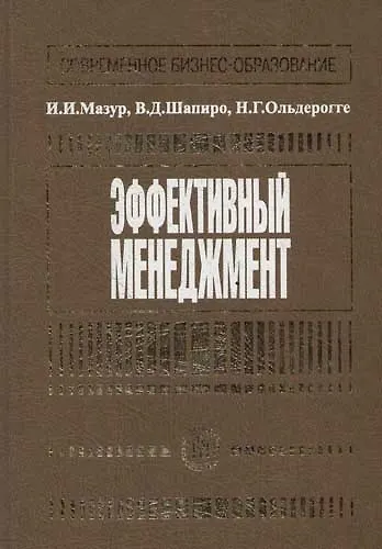 Эффективный менеджмент: Учебное пособие - фото 1