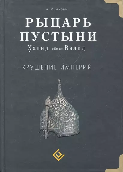 Рыцарь пустыни. Крушение империй. Халид ибн ал-Валид - фото 1