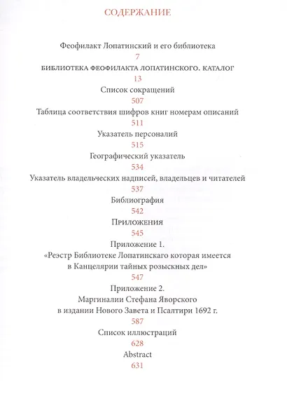 Библиотека Феофилакта Лопатинского (ок. 1680-1741). Каталог - фото 2