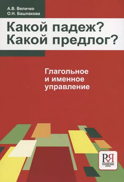 Какой падеж? Какой предлог?  Глагольное и именное управление - фото 1