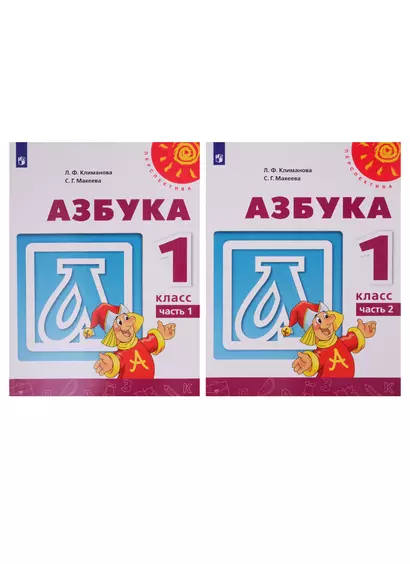 Азбука. 1 класс. Учебник. В двух частях (комплект из 2-х книг) - фото 1