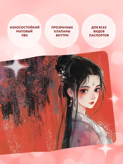 Обложка для паспорта. Маньхуа. Принцесса (ПВХ, 185х133 мм) - фото 4