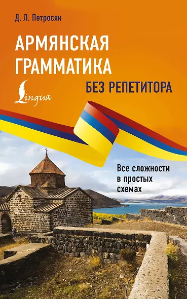 Армянская грамматика без репетитора. Все сложности в простых схемах - фото 1