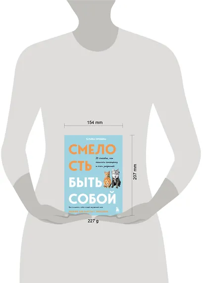 Смелость быть собой. 20 способов как повысить самооценку и стать уверенней. Дневник для работы с эмоциями - фото 9