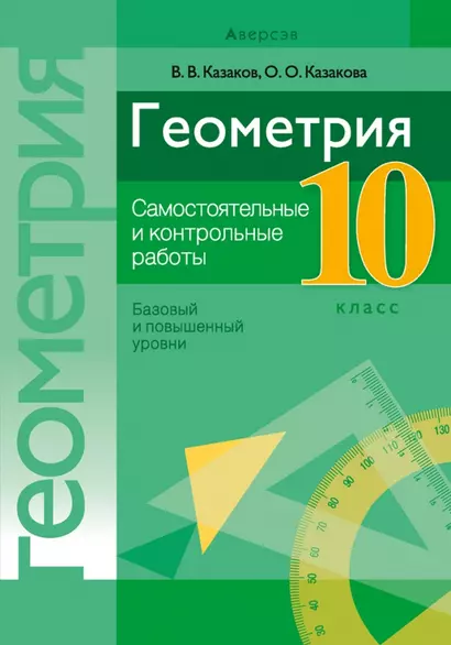 Геометрия. 10 класс. Самостоятельные и контрольные работы (базовый и повышенный уровни) - фото 1