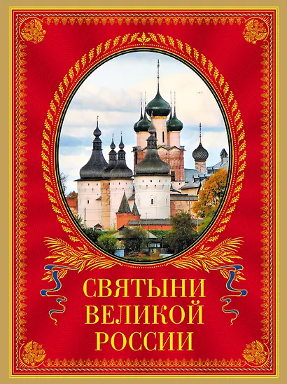Святыни великой России - фото 1