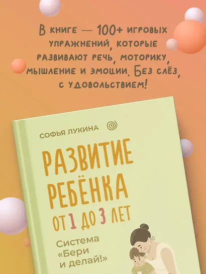Развитие ребенка: от 1 до 3 лет. Система «Бери и делай!» - фото 6