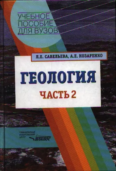 Геология. Методы реконструкции прошлого Земли. Основы геотектоники. Геолог.история: в 2-х частях. Часть 2 - фото 1