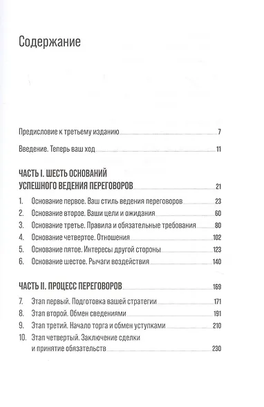 Большая книга переговоров: Стратегии, сценарии, кейсы - фото 2