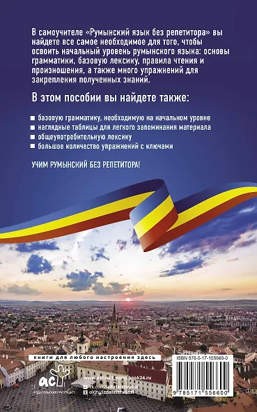 Румынский язык без репетитора. Самоучитель румынского языка - фото 2