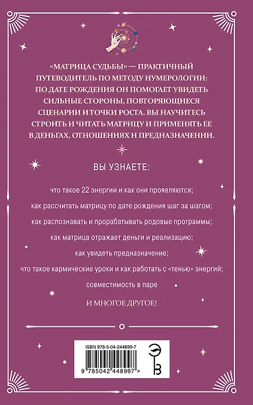 Матрица судьбы: полный курс по нумерологии. Расчет, расшифровка и подробное толкование - фото 2
