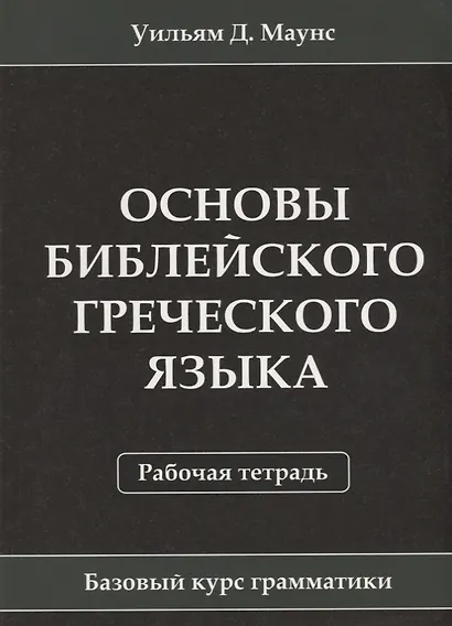 Основы библейского греческого языка. Рабочая тетрадь - фото 1