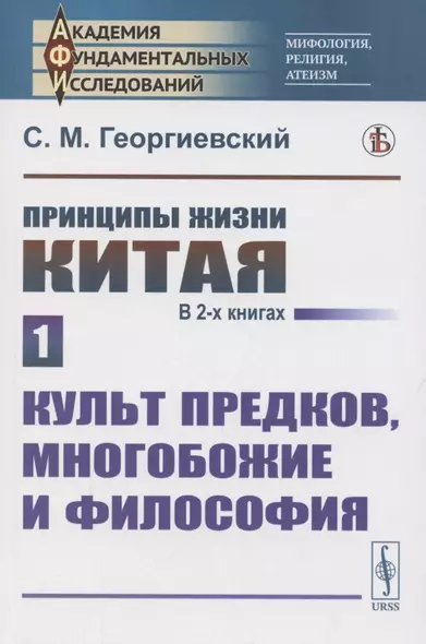 Принципы жизни Китая. В 2 книгах. Книга 1. Культ предков многобожие и философия - фото 1