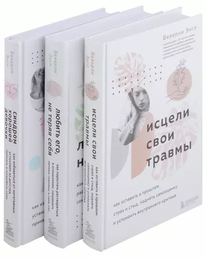 Набор из 3-х книг: Синдром хорошей девочки+Исцели свои травмы+Любить его, не теряя себя (ЧГ) - фото 1