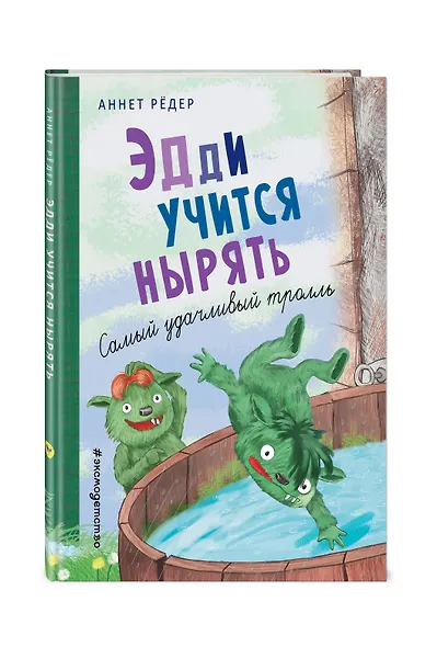 Эдди учится нырять. Самый удачливый тролль (ил. Б. Кортуэс) (#4) - фото 3