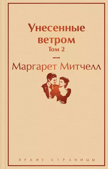 Унесенные ветром. Том 2 - фото 1