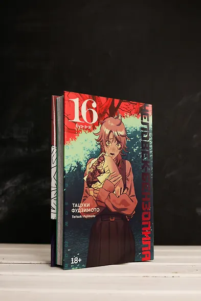 Человек-бензопила. Том 16 - Буэ-э-э! (Chainsaw Man). Манга - фото 6