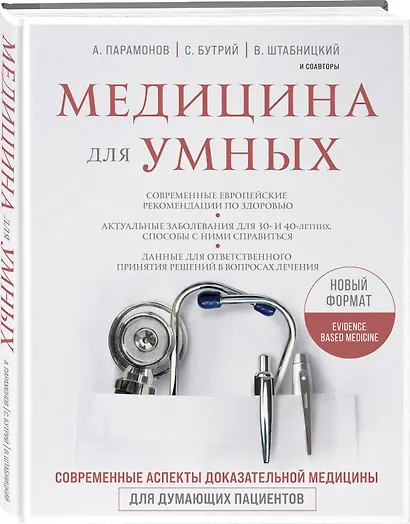 Медицина для умных. Современные аспекты доказательной медицины для думающих пациентов - фото 3