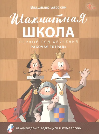 Шахматная школа. Первый год обучения. Рабочая тетрадь - фото 1