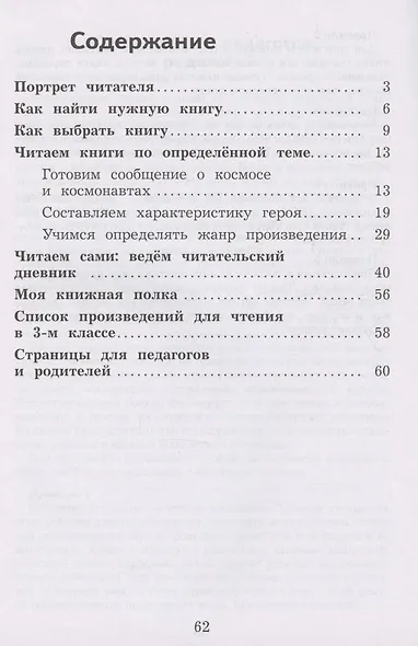 Литературное чтение. 3 класс. Дневник читателя. Учебное пособие - фото 2