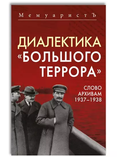 Диалектика «Большого террора». Слово архивам 1937–1938 - фото 1