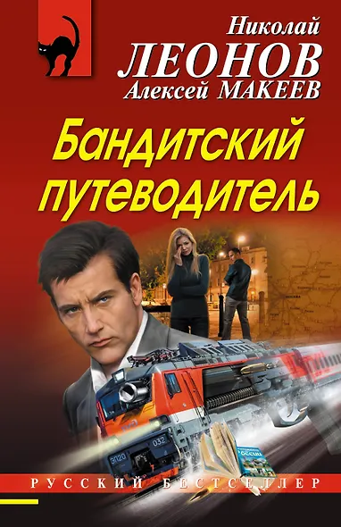 Бандитский путеводитель - фото 1