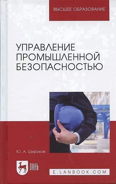 Управление промышленной безопасностью. Учебное пособие - фото 9