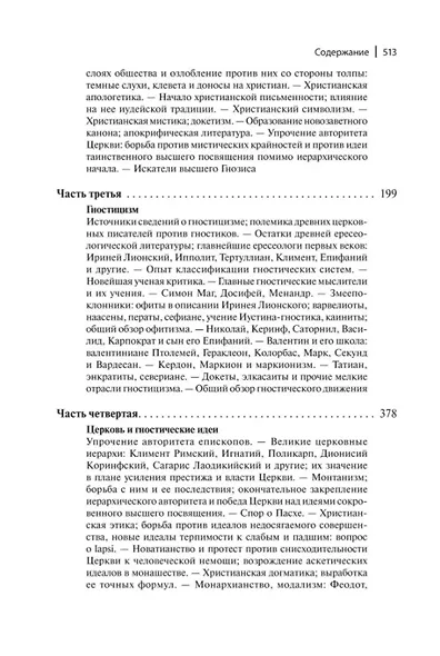 В поисках за божеством. Очерки из истории гностицизма - фото 4