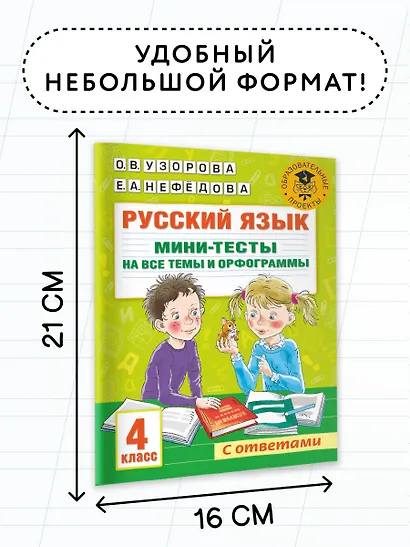Русский язык. Мини-тесты на все темы и орфограммы. 4 класс - фото 6