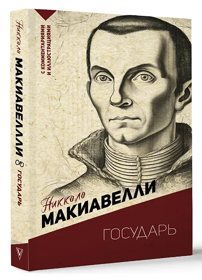 Государь. С комментариями и иллюстрациями - фото 3
