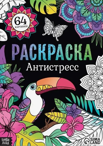 Раскраска "Антистресс" - фото 1
