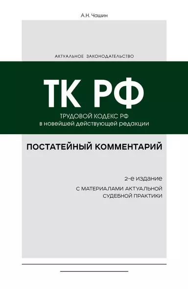 Постатейный комментарий к Трудовому кодексу: в новейшей действующей редакции - фото 1