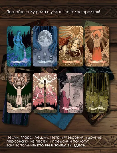 Таро «Древняя Русь». 78 карт и книга по QR-коду - фото 7
