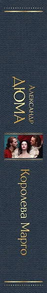 Королева Марго - фото 11