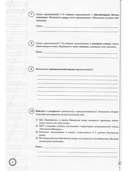 ВПР. Русский язык. 8 класс. Типовые задания. 25 вариантов заданий. Подробные критерии оценивания. Ответы. ФГОС НОВЫЙ - фото 5