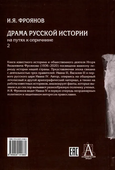 Драма русской истории. На путях к опричнине. Комплект в 2-х томах - фото 5