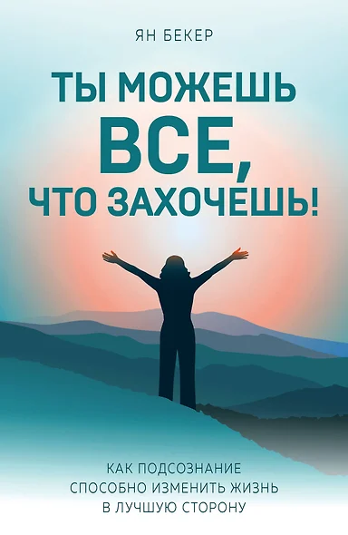 Ты можешь все, что захочешь! Как подсознание способно изменить жизнь в лучшую сторону - фото 1