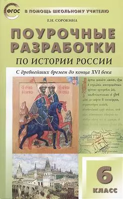 Поурочные разработки по истории России с древнейших времен до конца XVI века. 6 класс.  ФГОС - фото 1