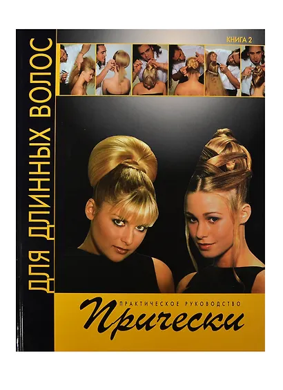 Прически для длинных волос. Книга 2 - фото 1