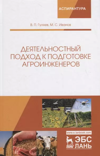 Деятельностный подход к подготовке агроинженеров. Монография - фото 1